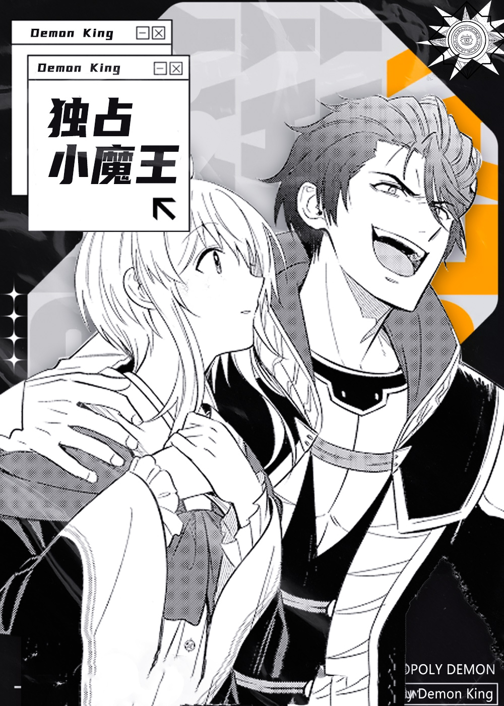 独占小魔王在线漫画