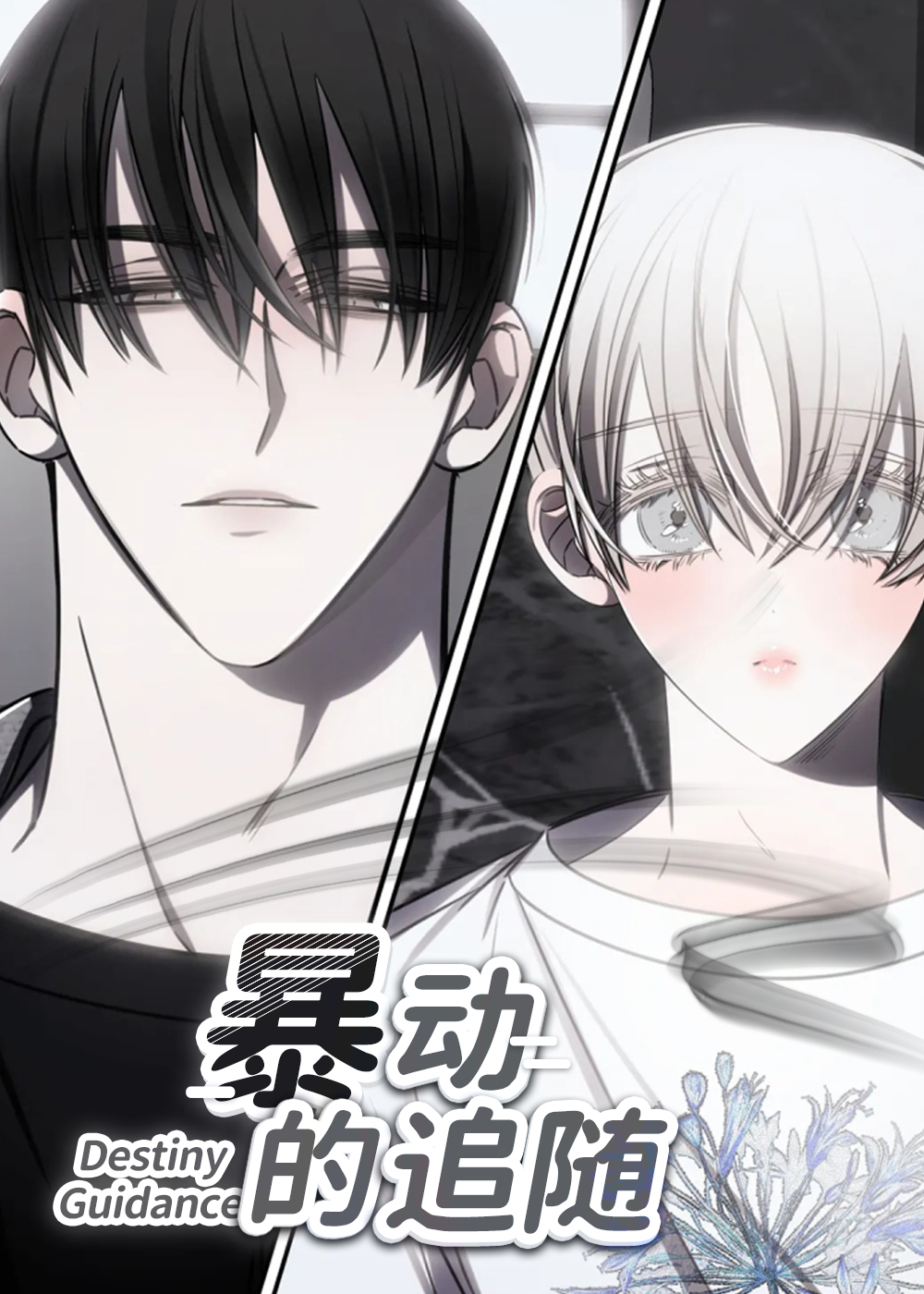 暴动的追随在线漫画