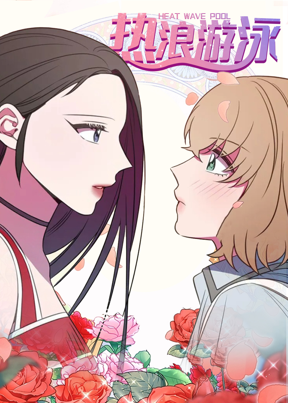热浪游泳在线漫画