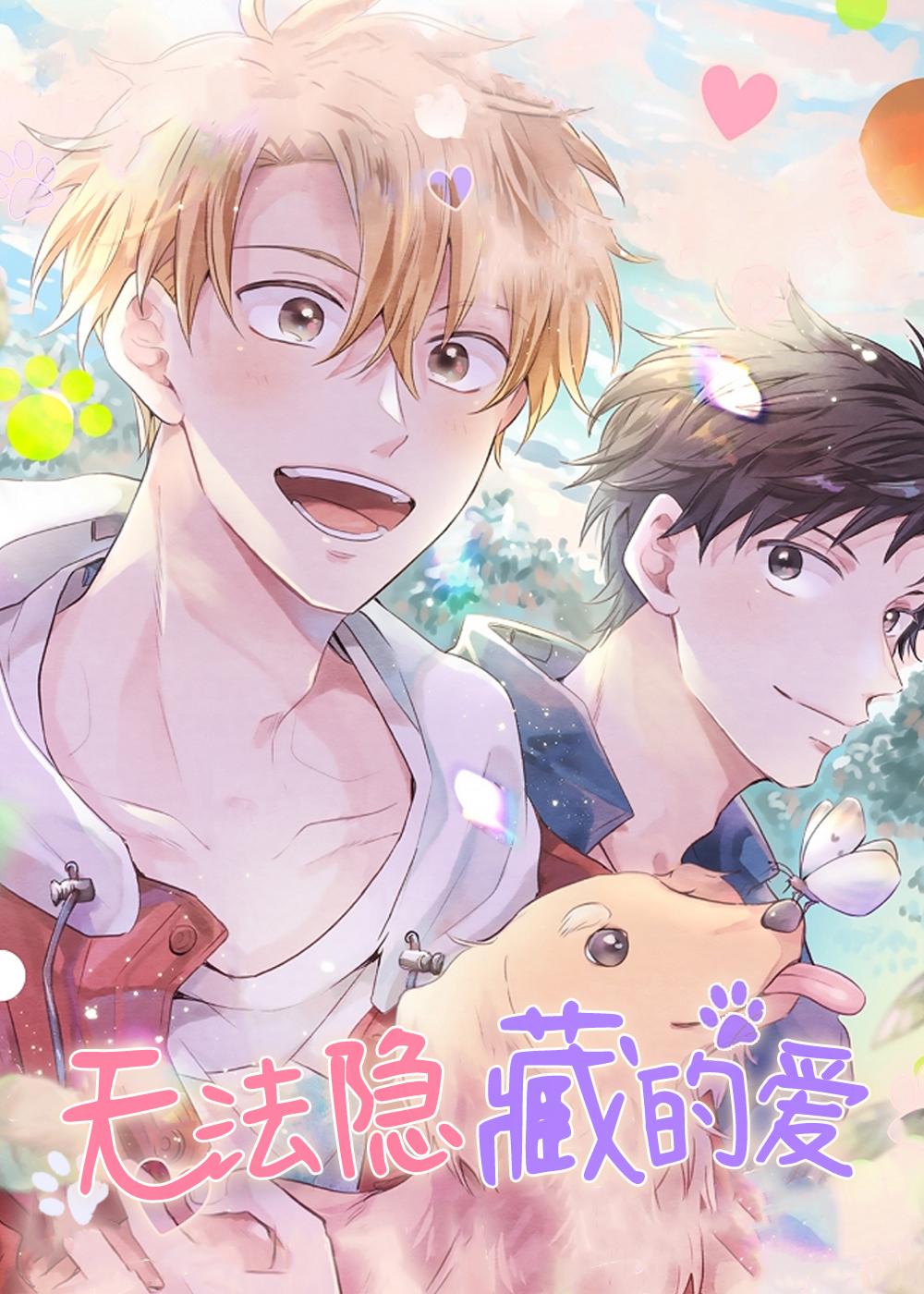 无法隐藏的爱在线漫画