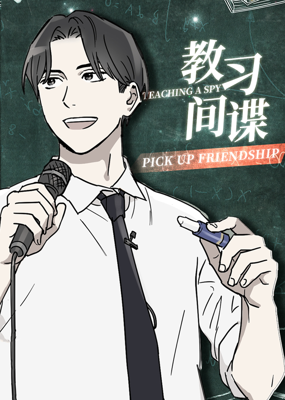 教习间谍在线漫画