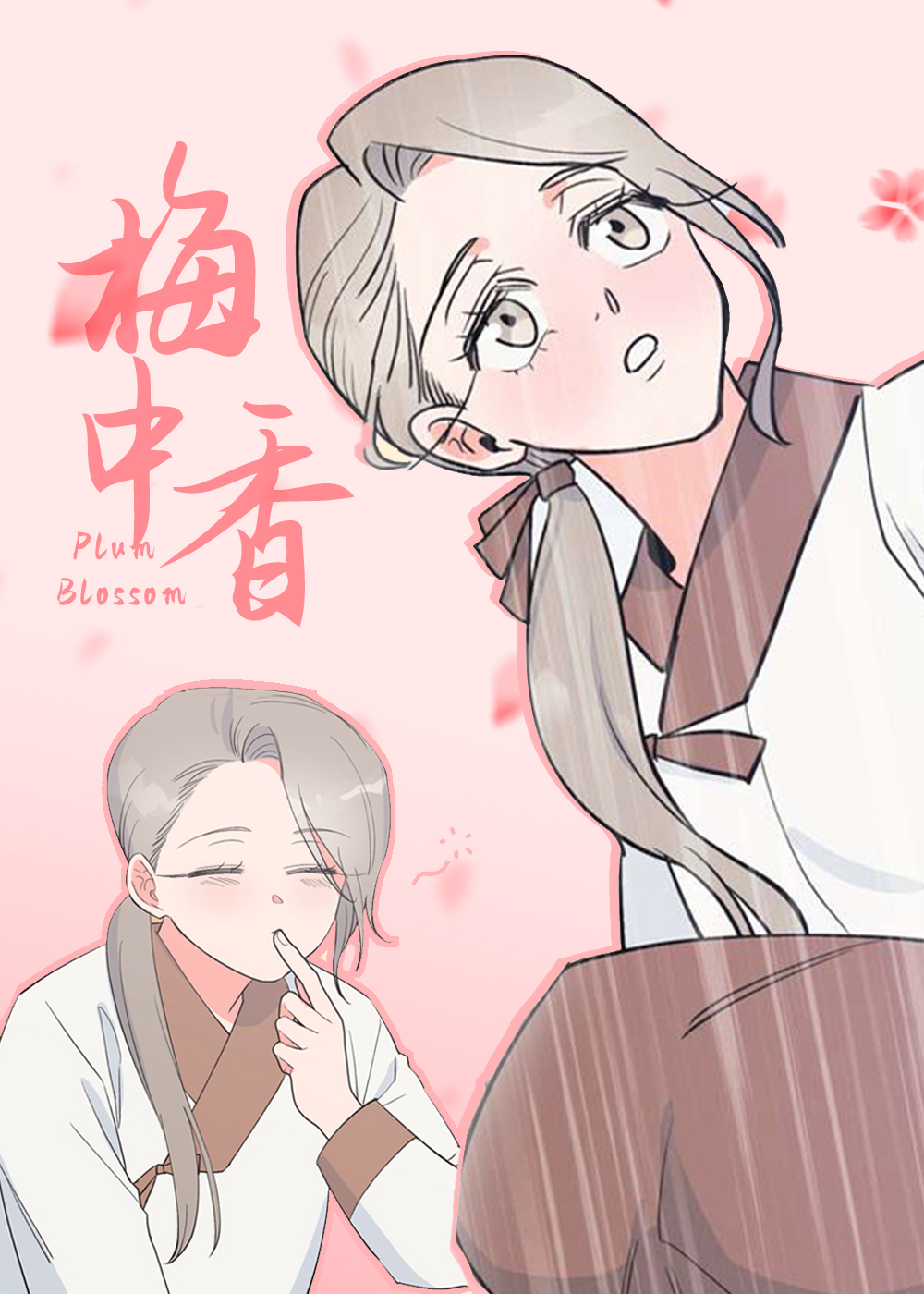 梅中香在线漫画