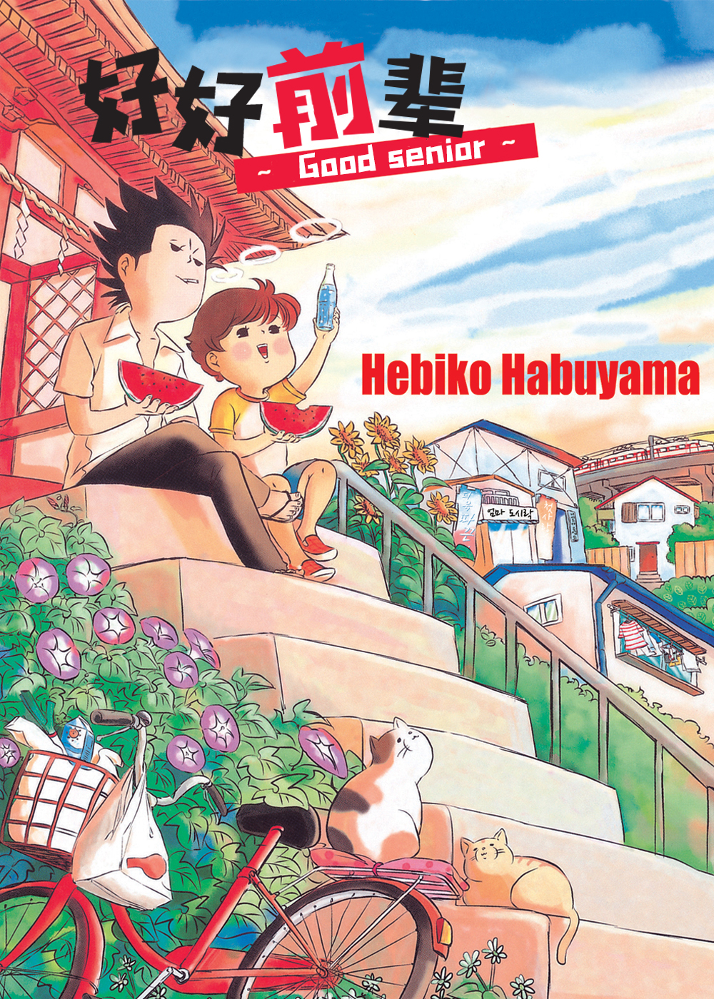 好好前辈在线漫画