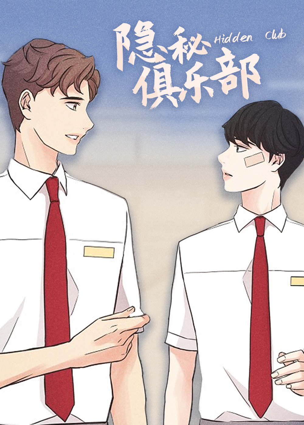 隐秘俱乐部在线漫画