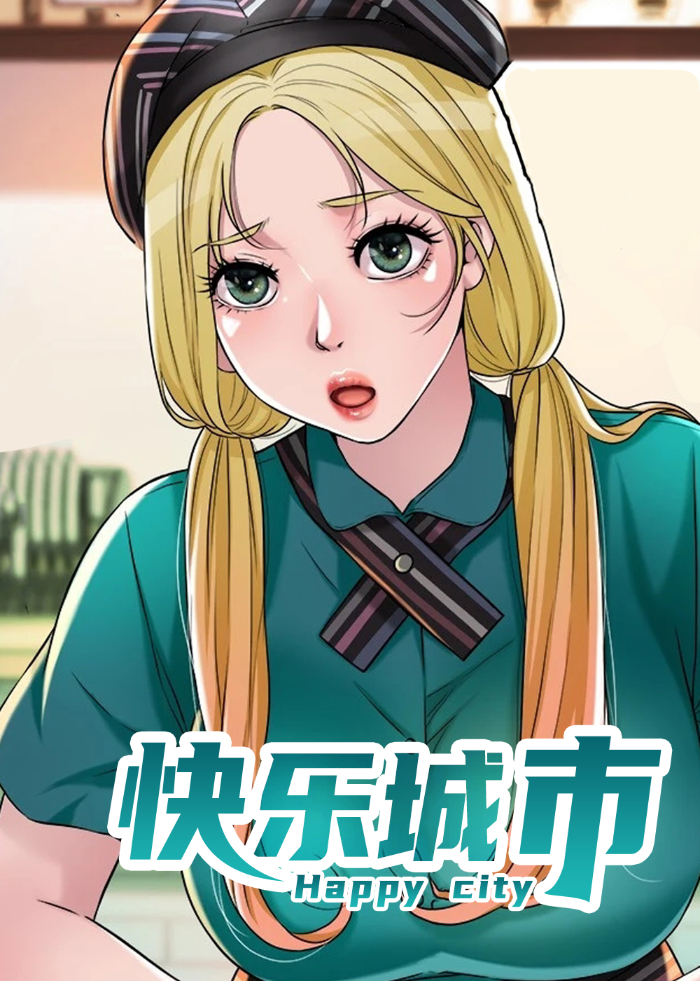 快乐城市在线漫画