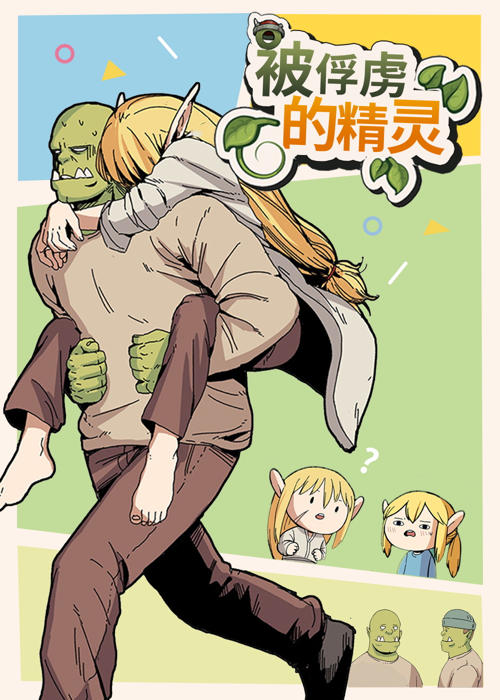 被俘虏的精灵在线漫画