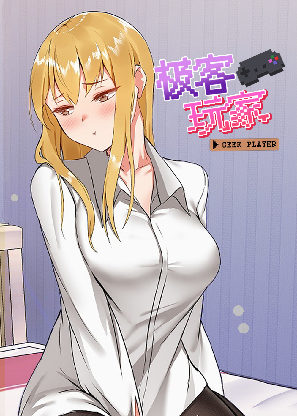极客玩家在线漫画