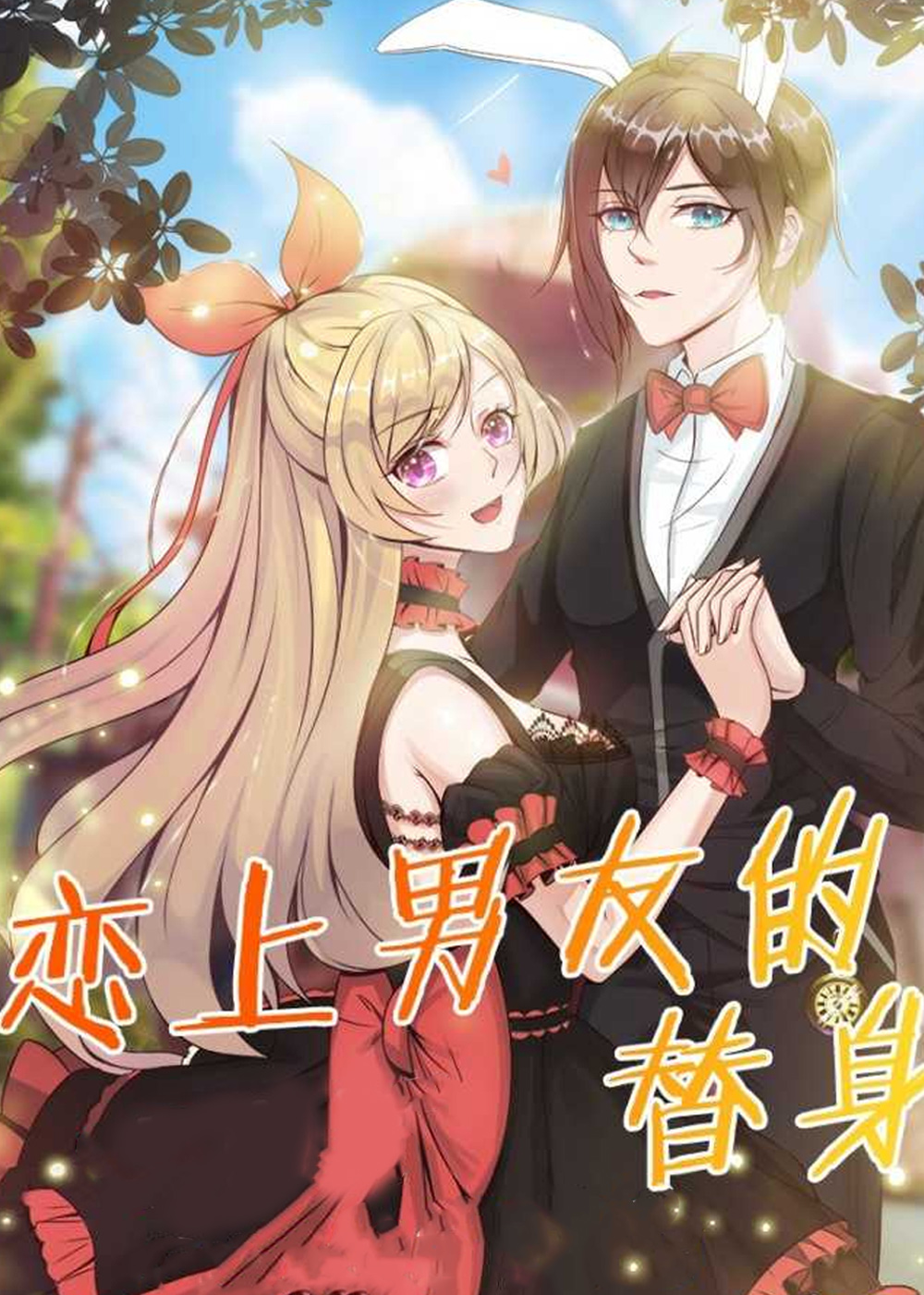 恋上男友的替身在线漫画