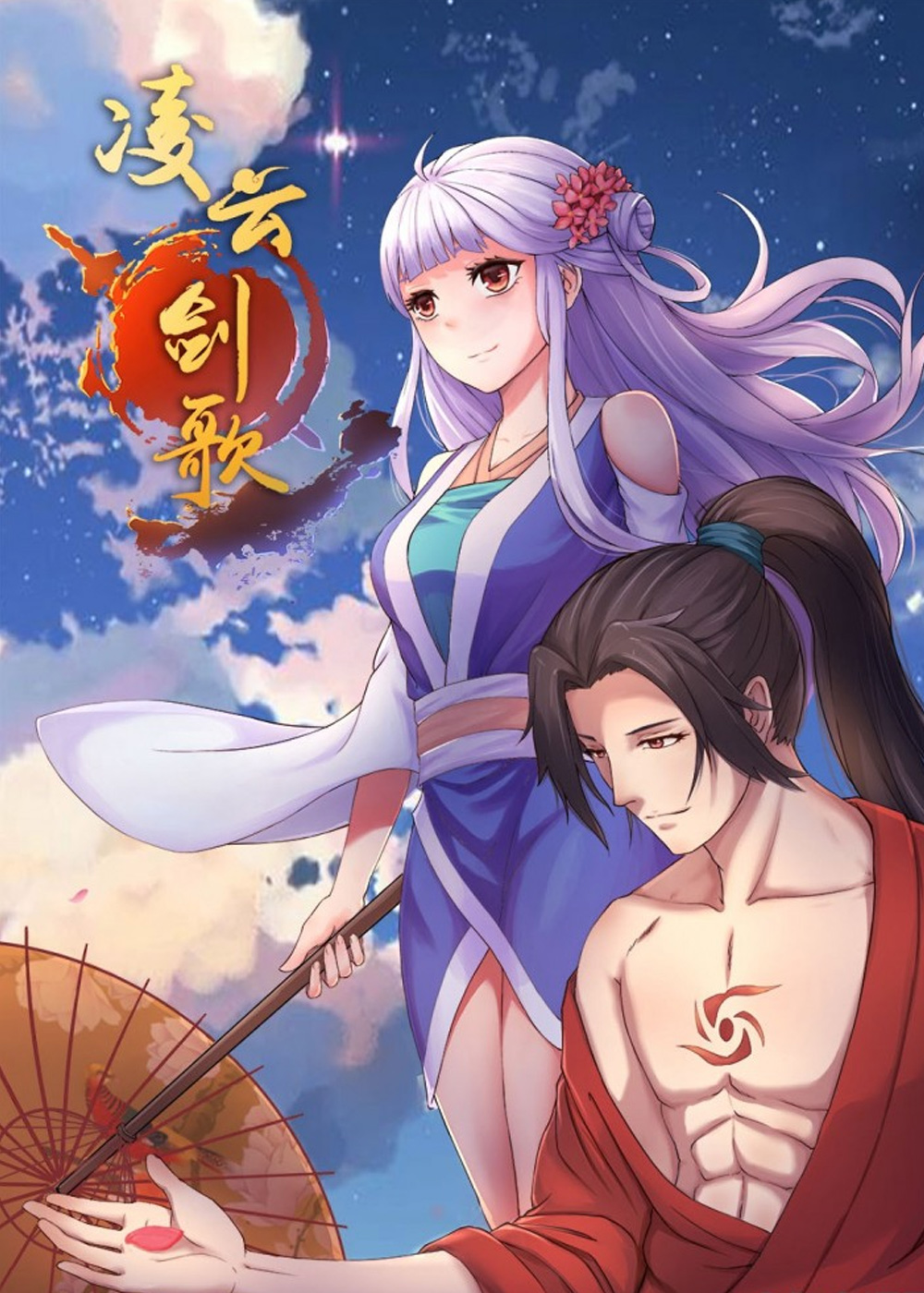 凌云剑歌在线漫画