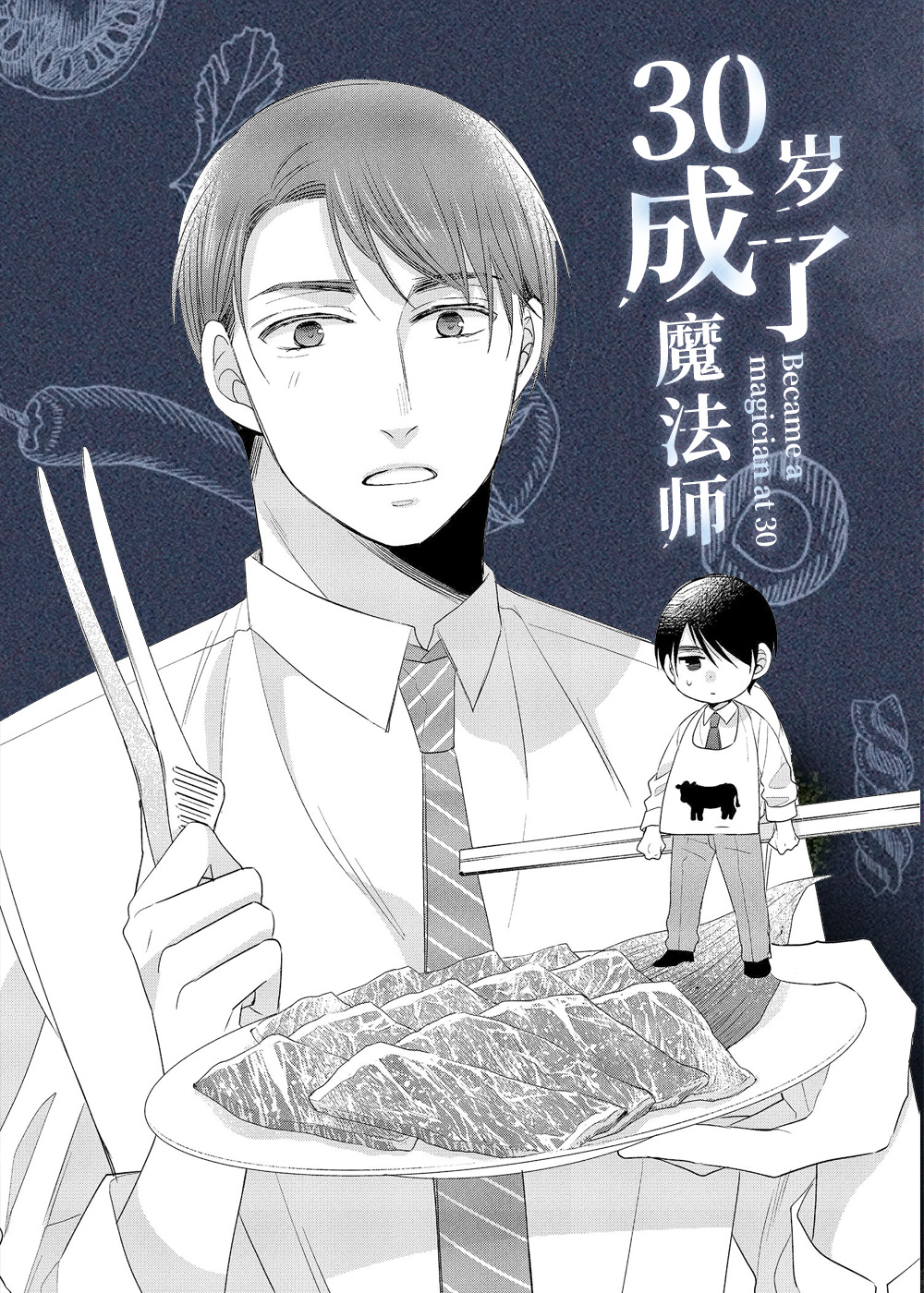 30岁成了魔法师在线漫画