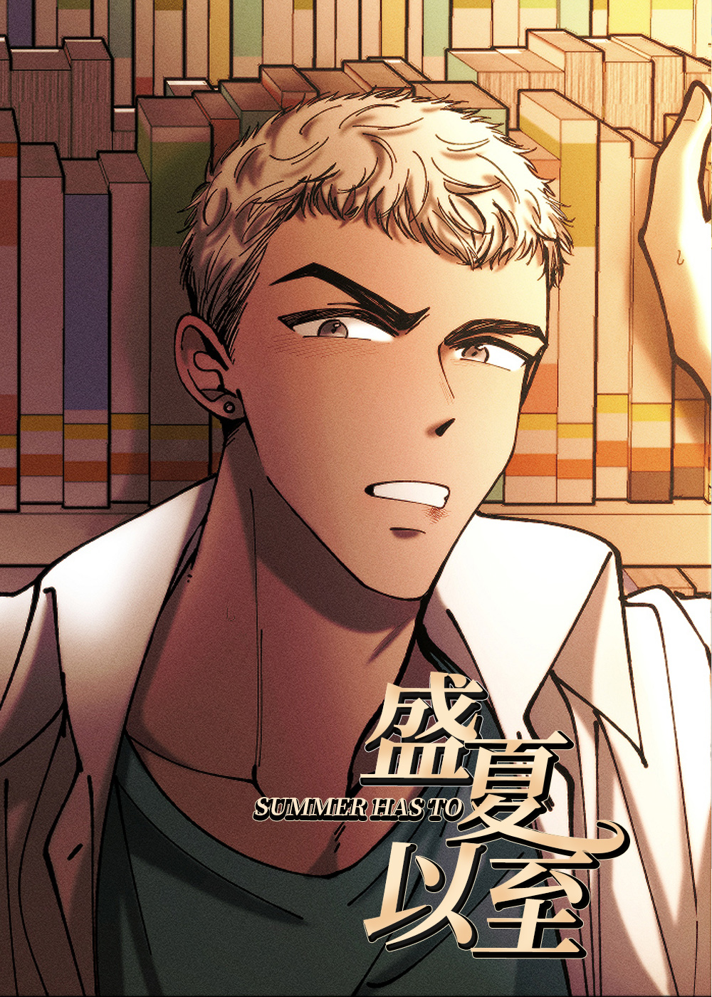 盛夏已至在线漫画