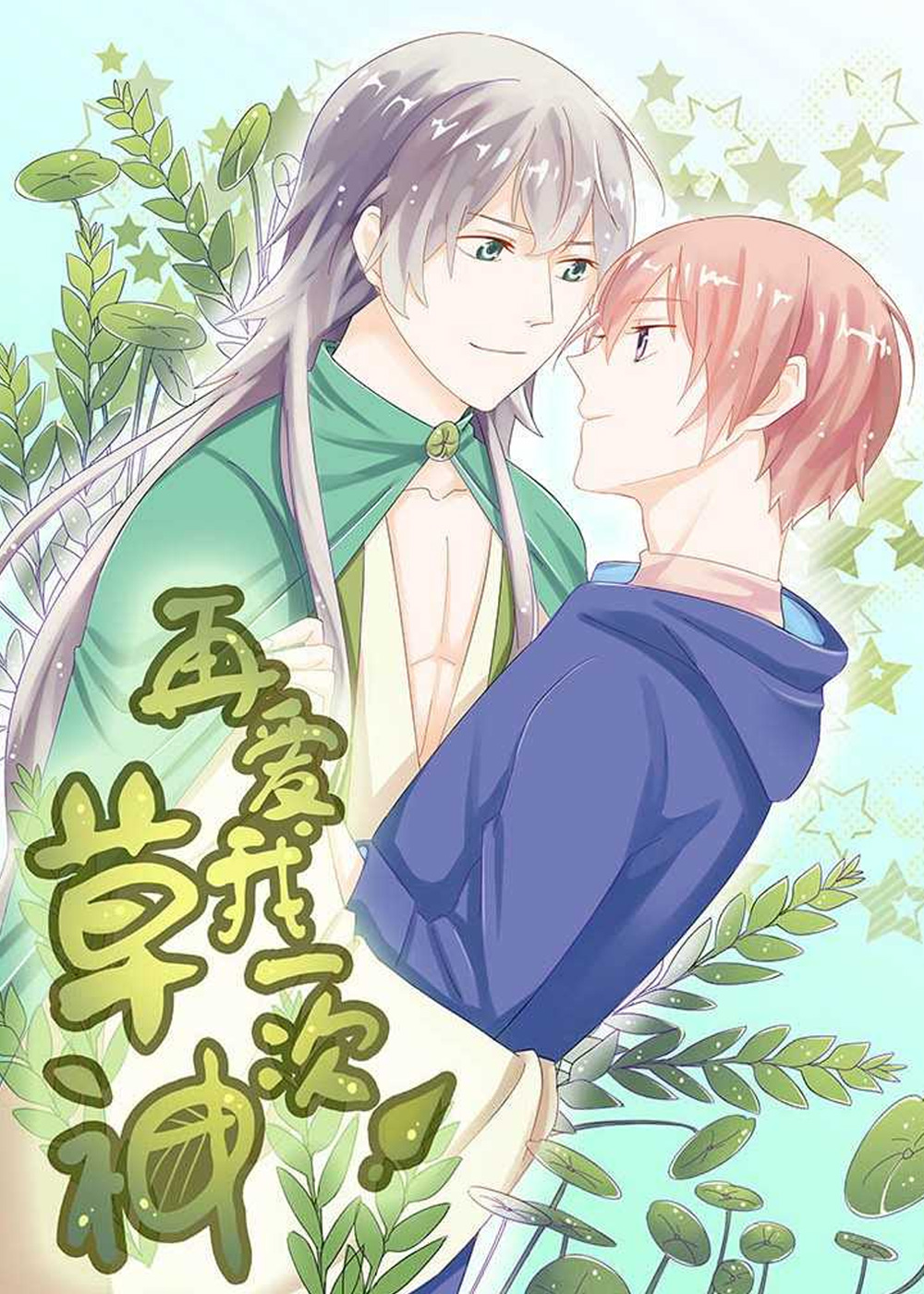草神，再爱我一次在线漫画