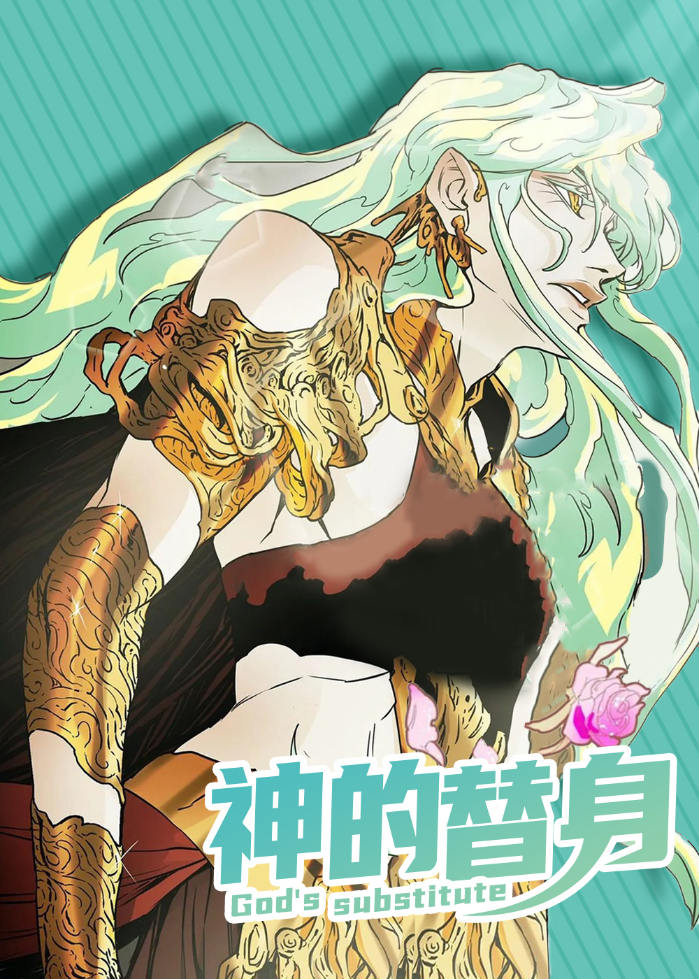 神的替身在线漫画