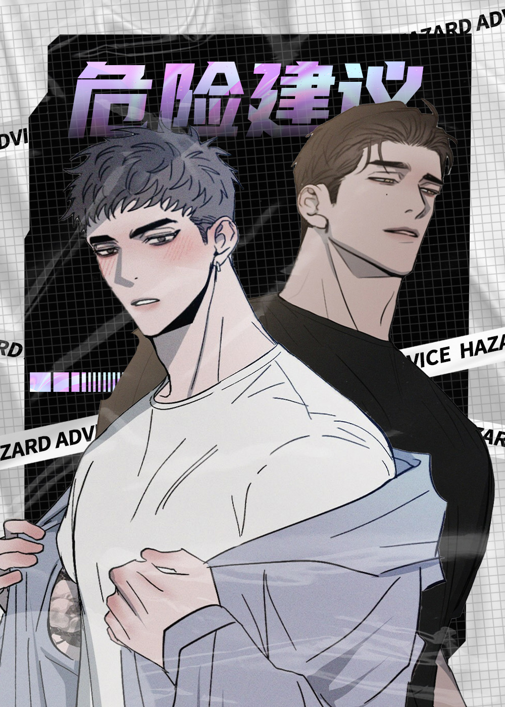 危险建议在线漫画