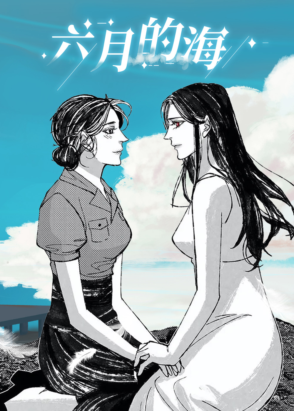 六月的海在线漫画