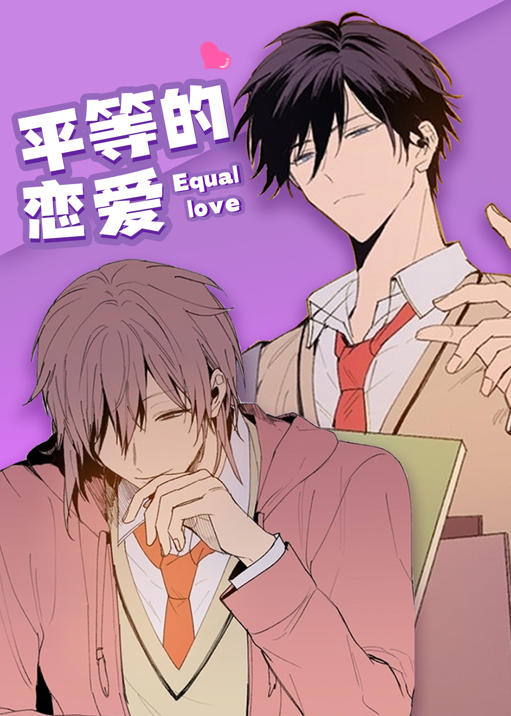 平等的恋爱在线漫画