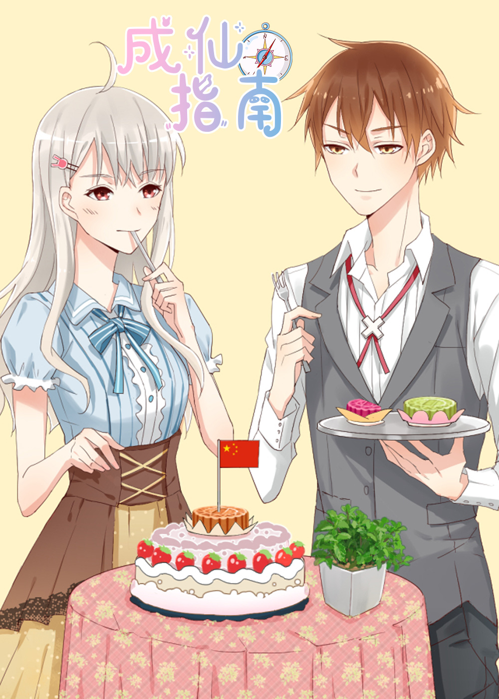 成仙指南在线漫画