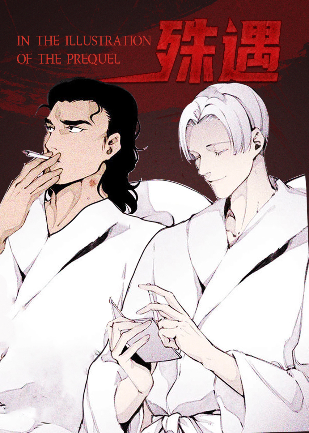 殊遇前传在线漫画