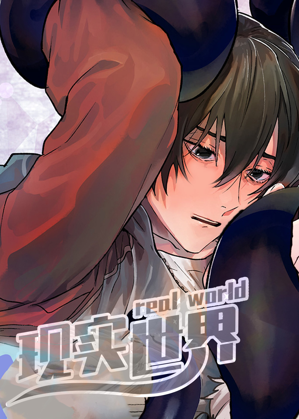 现实世界在线漫画