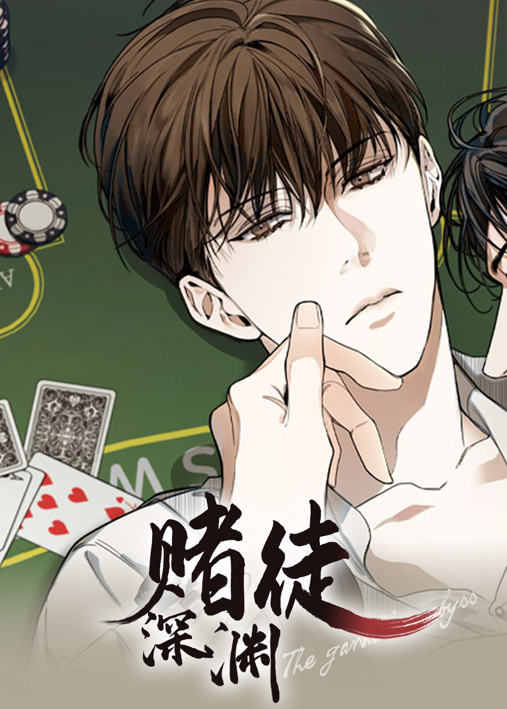 赌徒深渊在线漫画