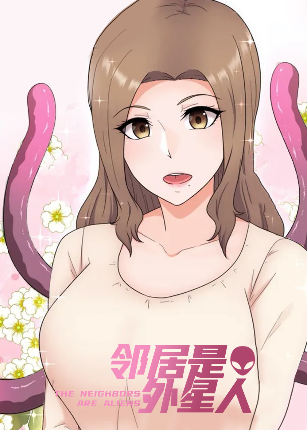 邻居是外星人在线漫画