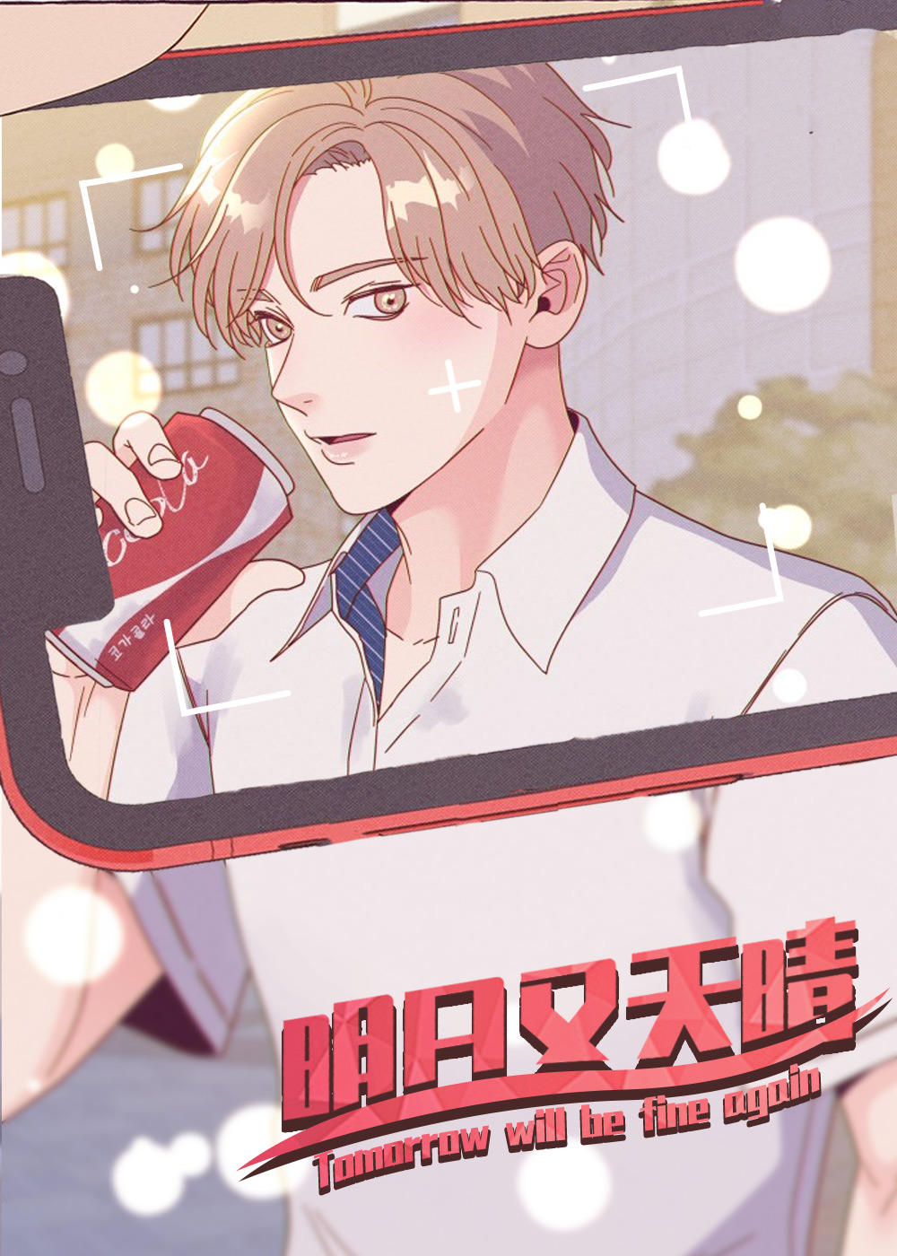 明日又天晴在线漫画