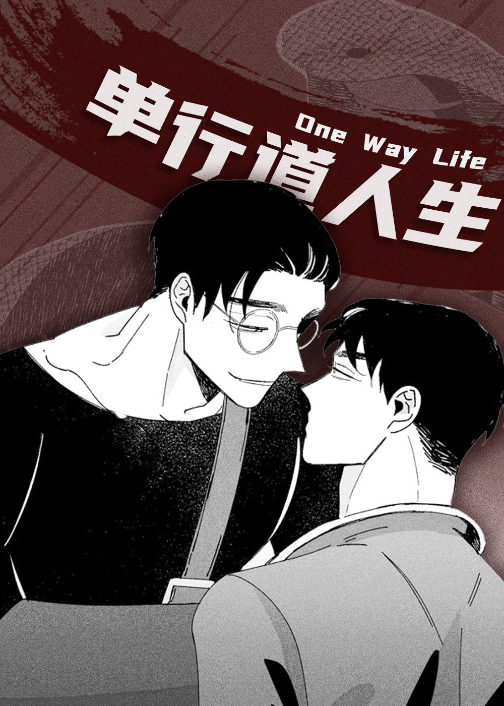 单行道人生在线漫画