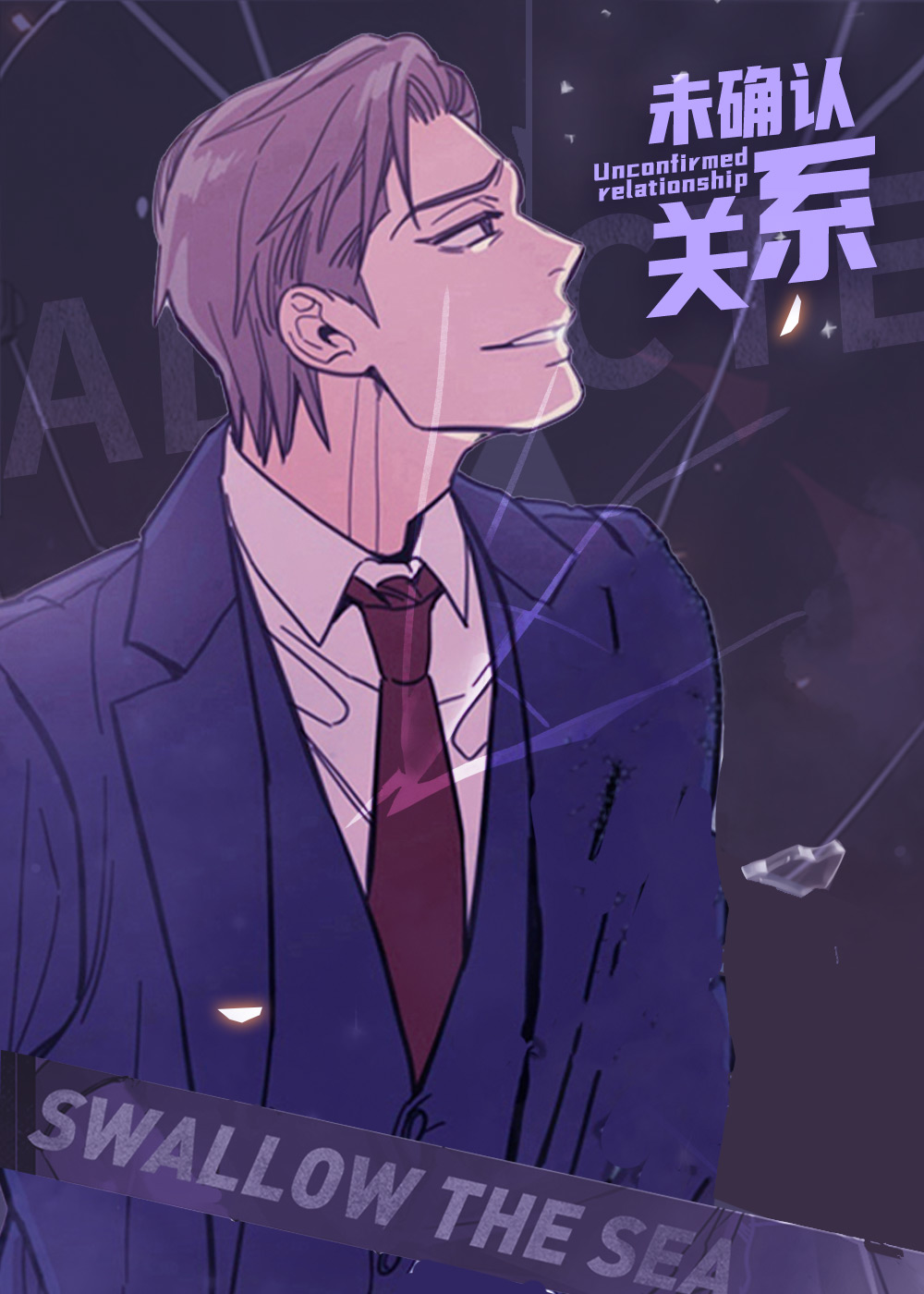 未确认关系在线漫画