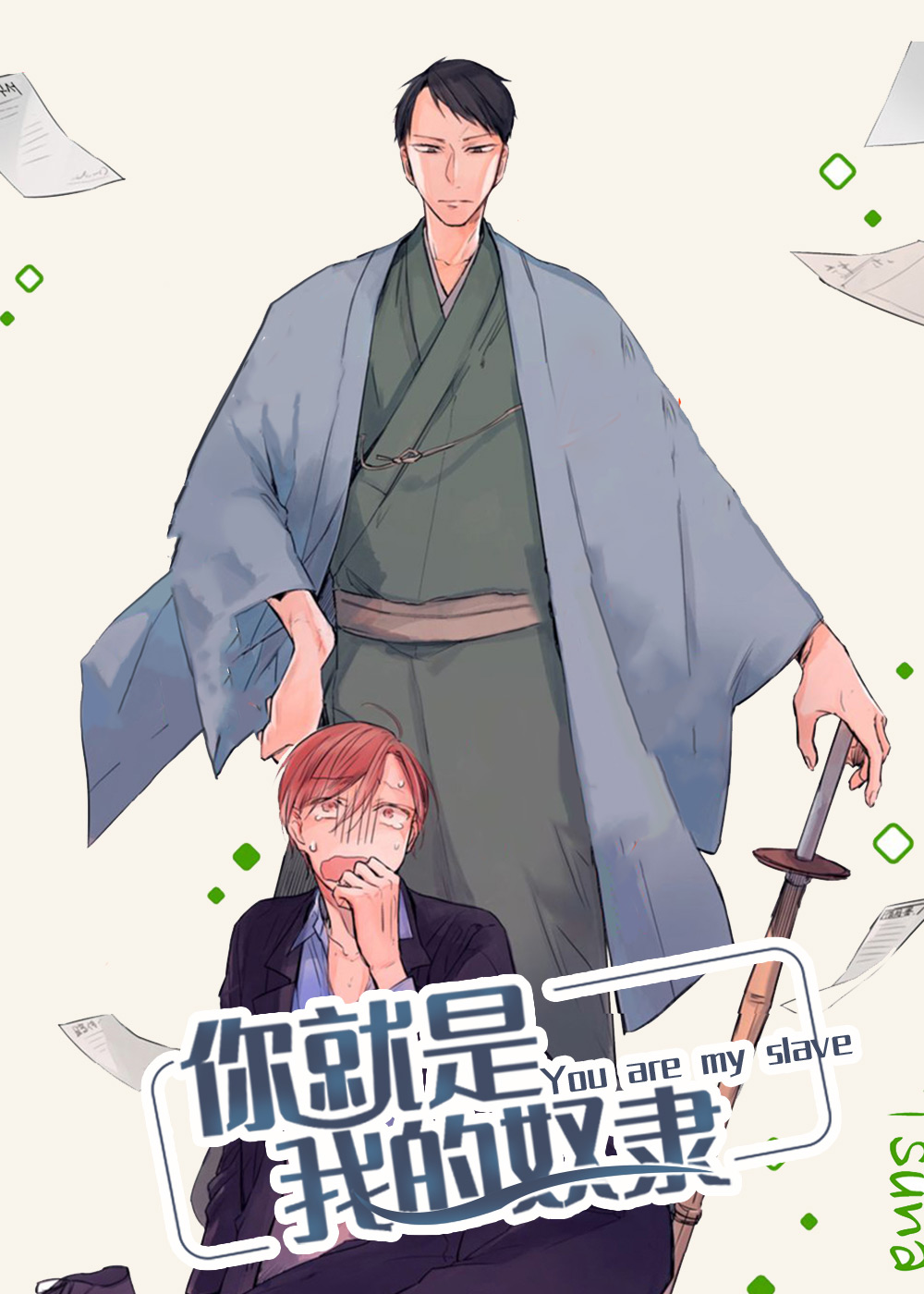 你就是我的奴隶在线漫画