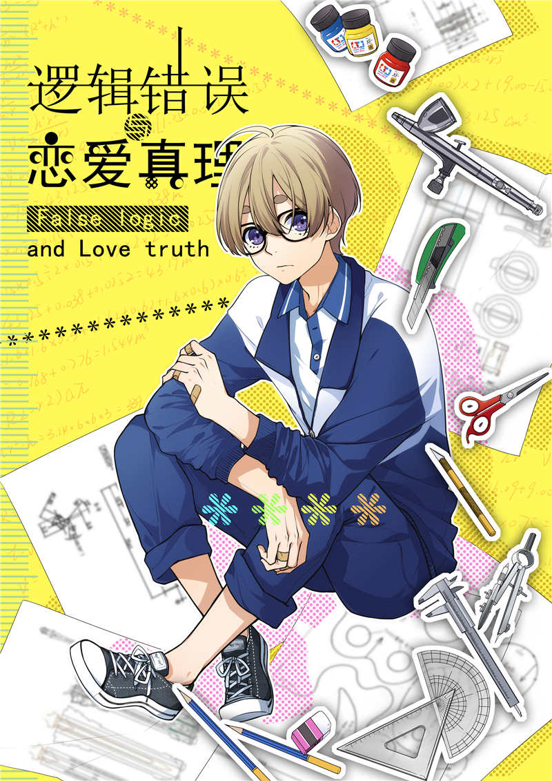 逻辑错误与恋爱真理在线漫画