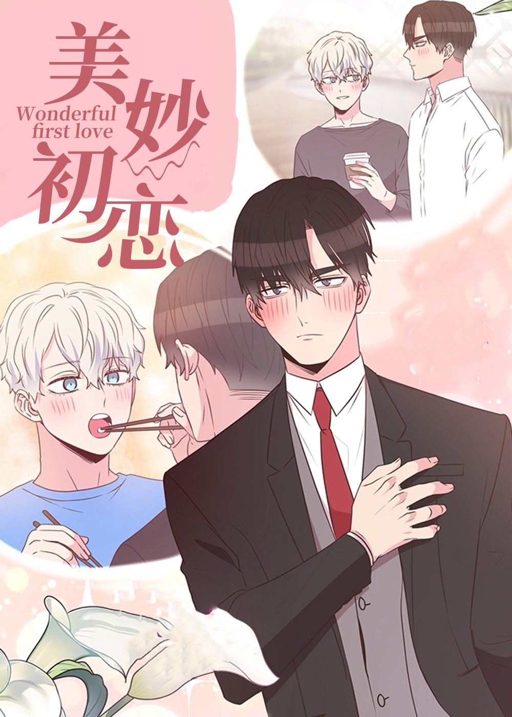 美妙初恋在线漫画