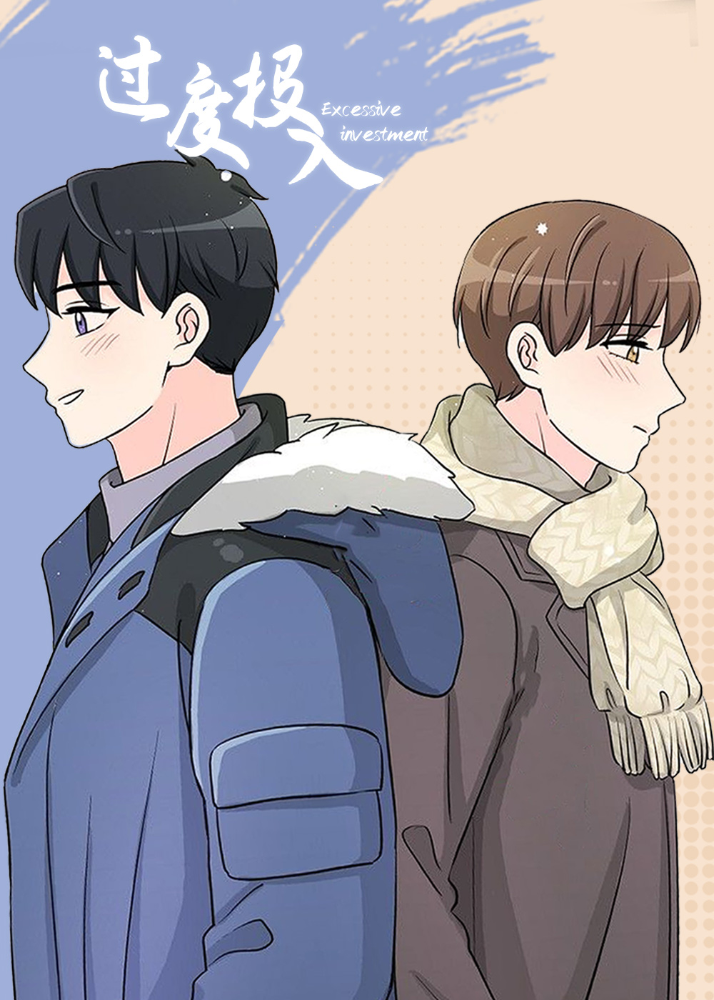 过度投入在线漫画