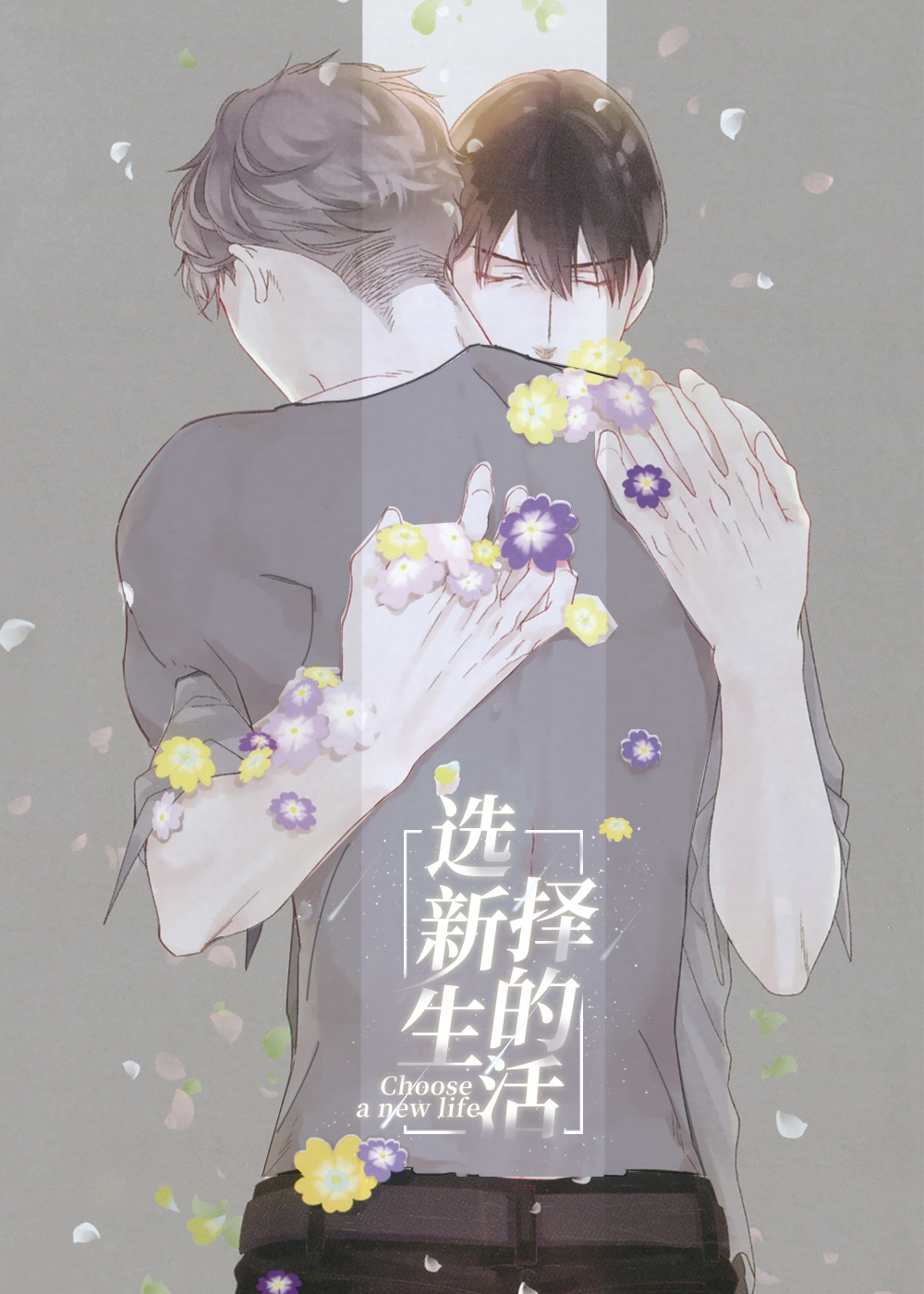 选择新的生活在线漫画