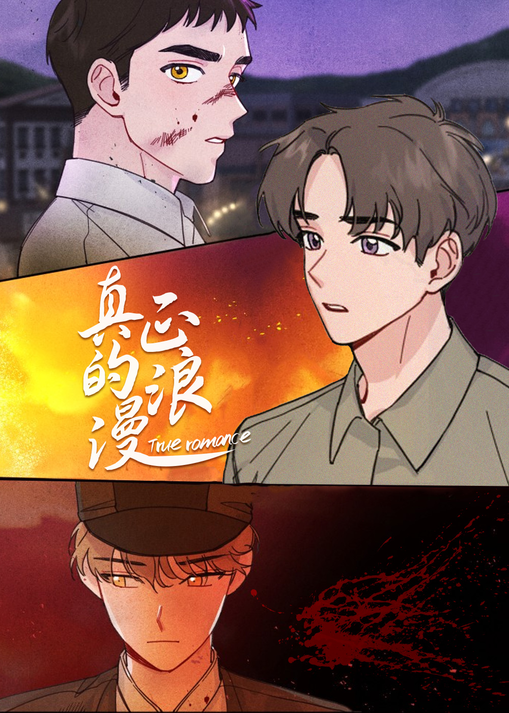真正的浪漫在线漫画