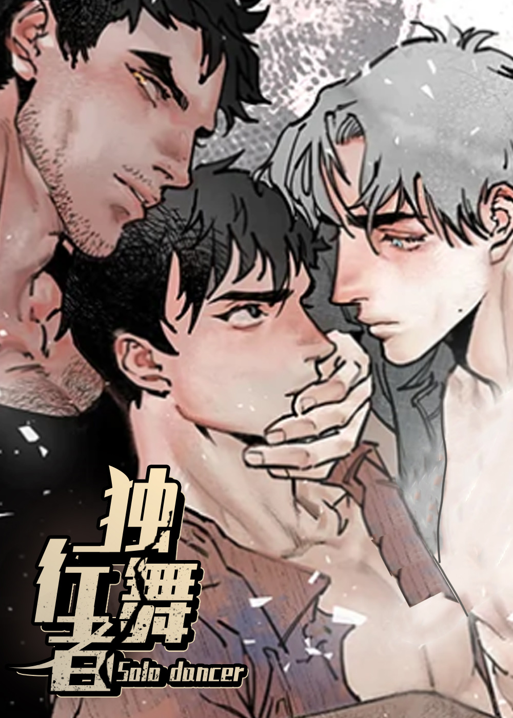 独行舞者在线漫画