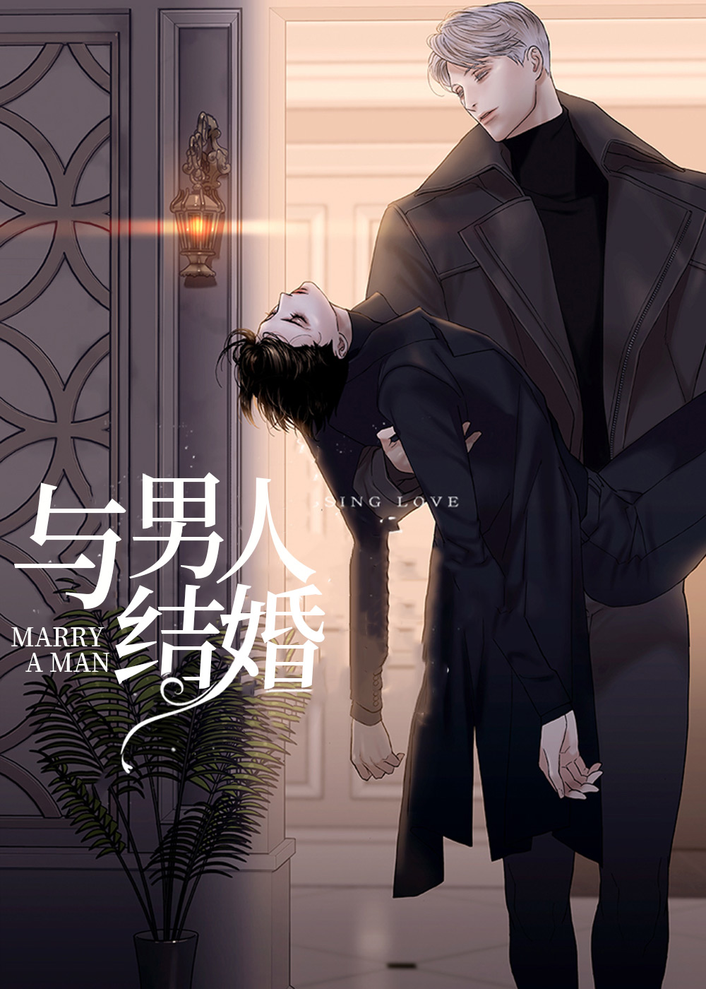 与男人结婚在线漫画