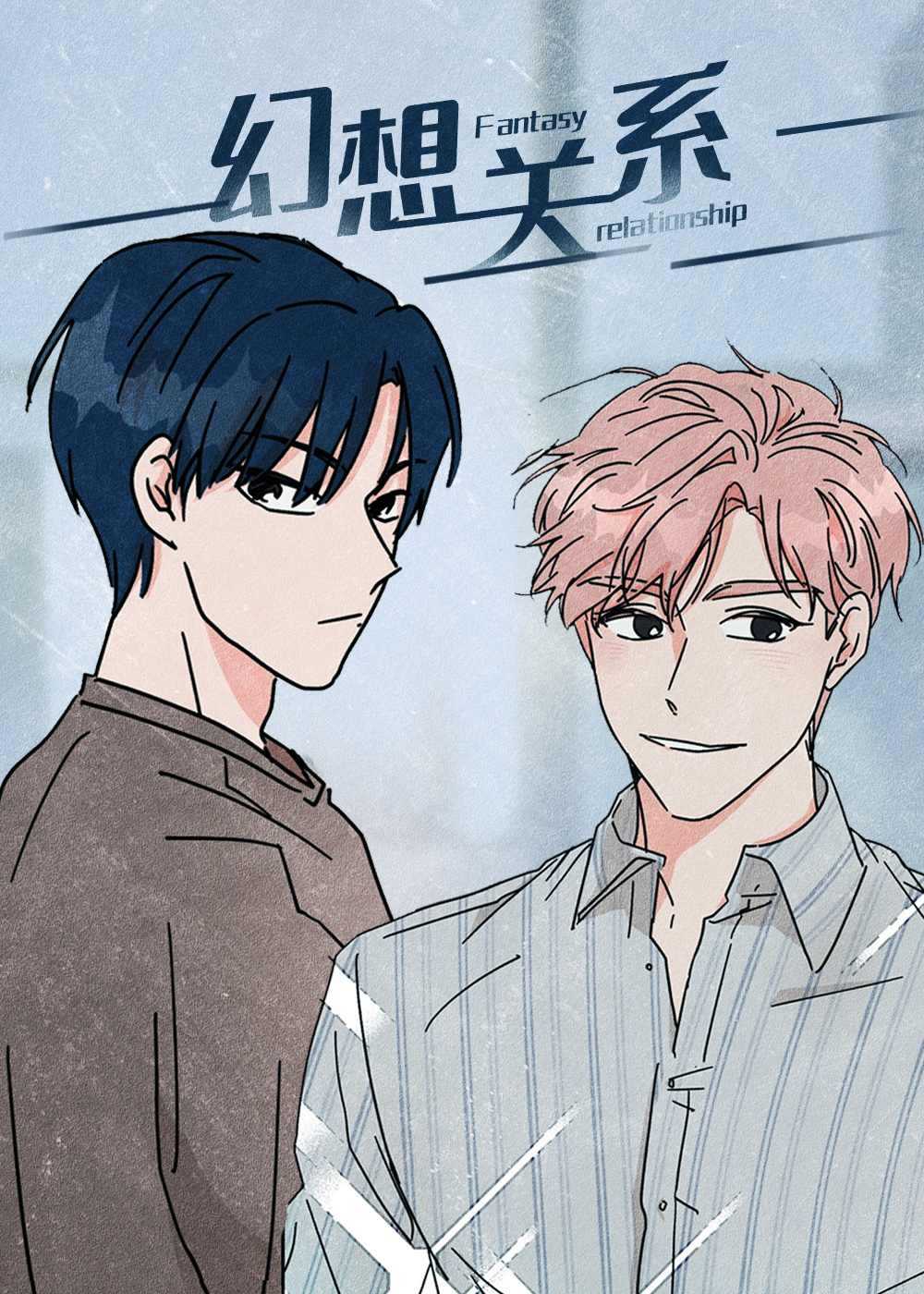 幻想关系在线漫画