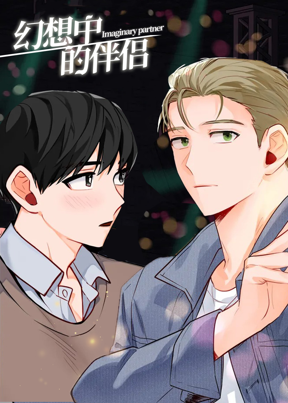 幻想中的伴侣在线漫画