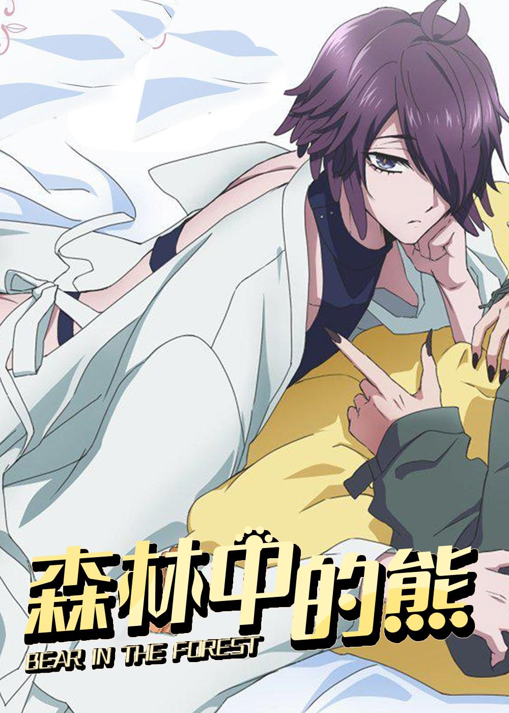 森林中的熊在线漫画