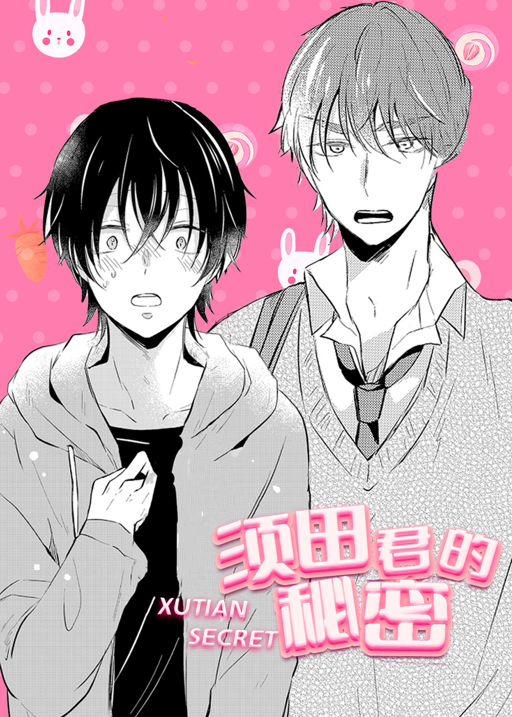 须田君的秘密在线漫画