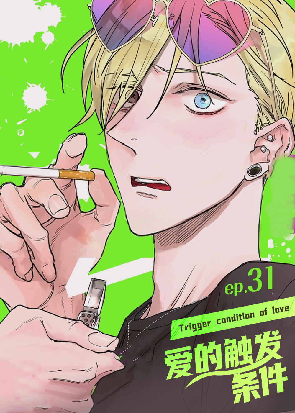 爱的触发条件在线漫画