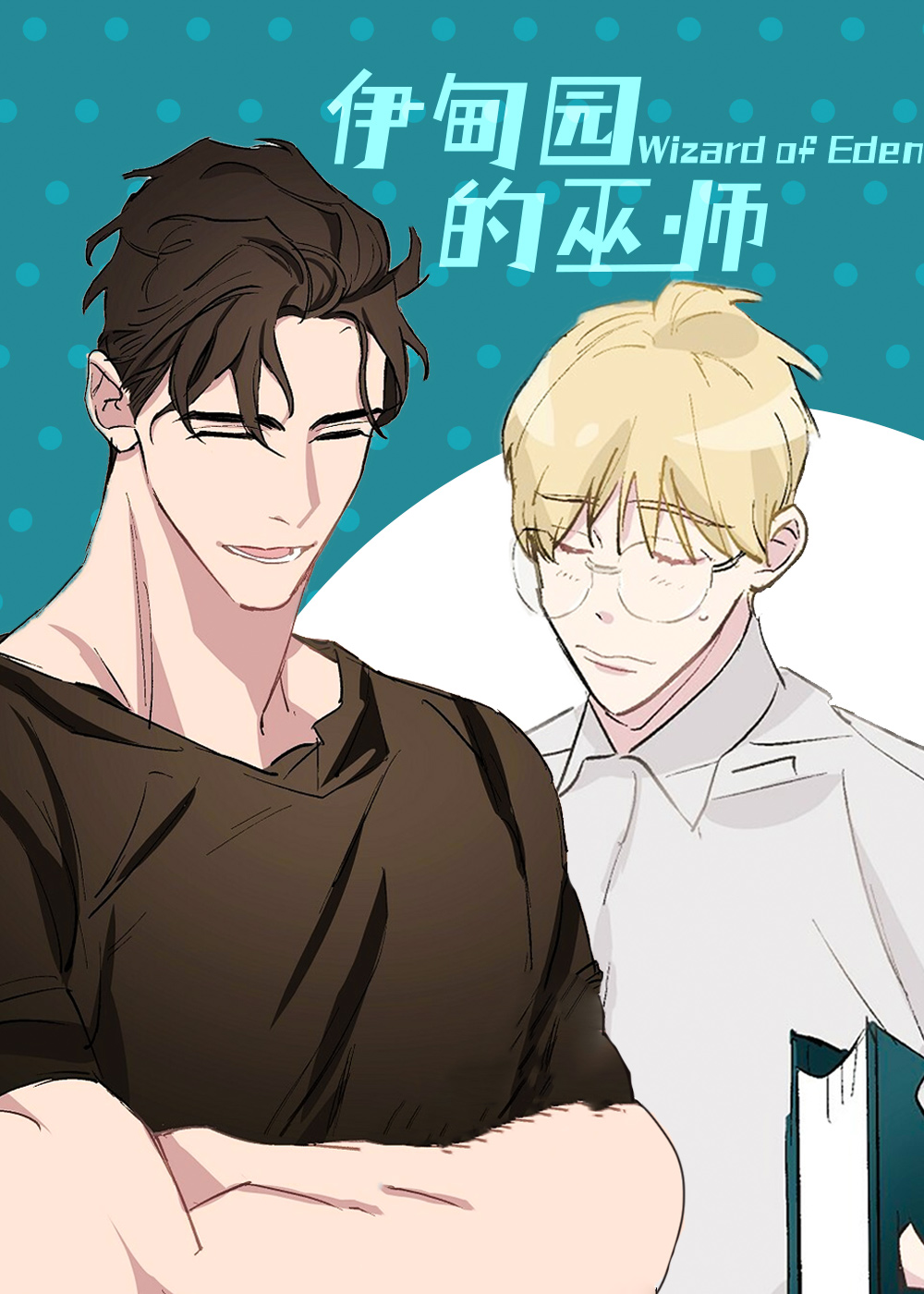 伊甸园的巫师在线漫画