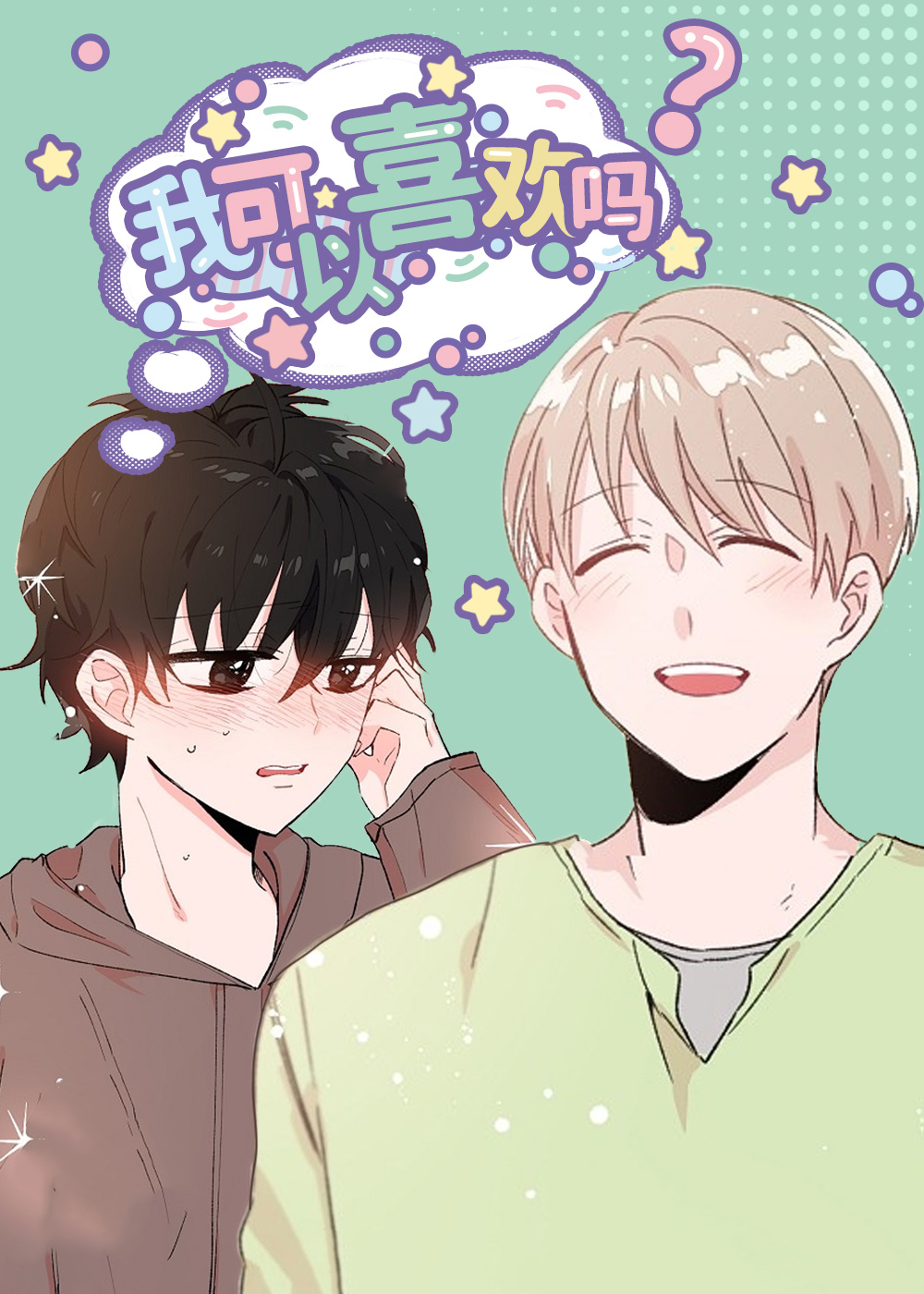 我可以喜欢吗在线漫画