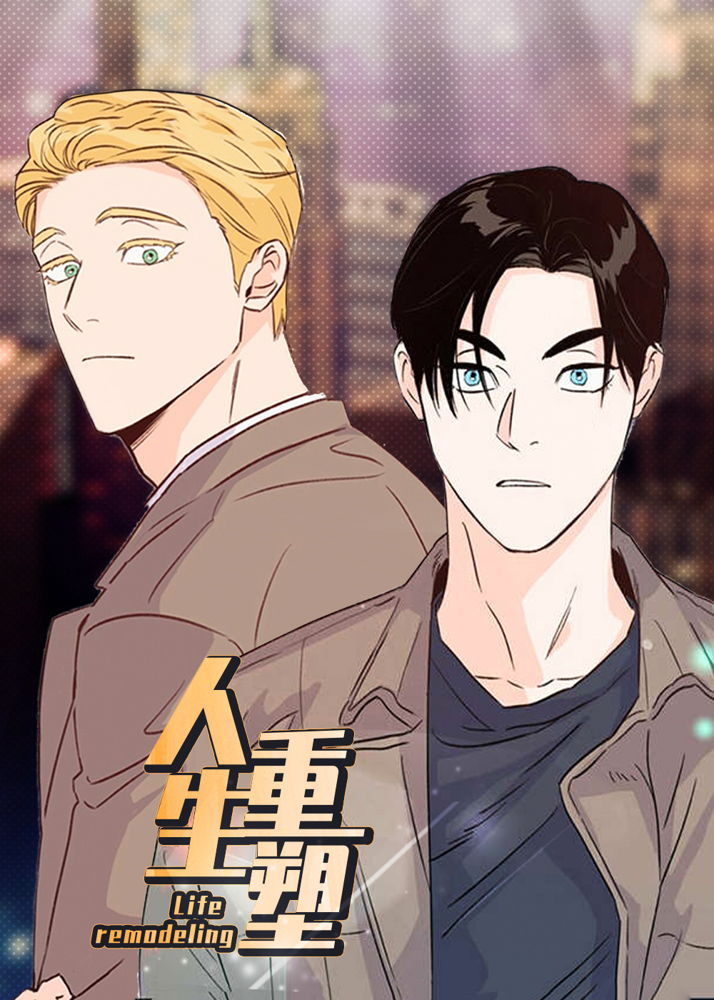 重塑人生在线漫画