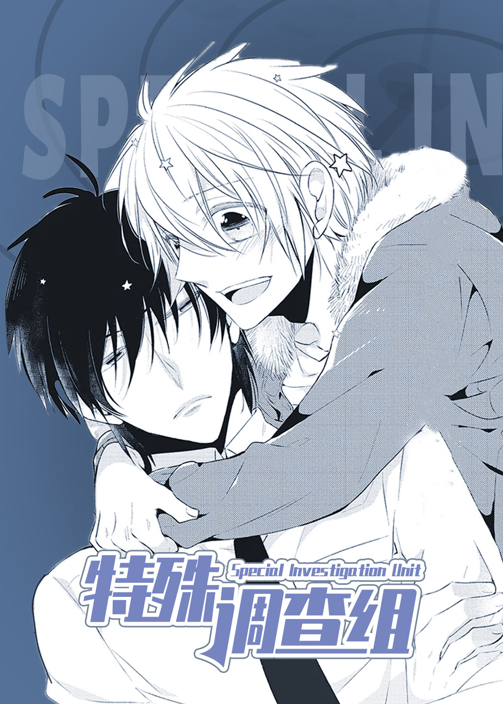 特殊调查组在线漫画