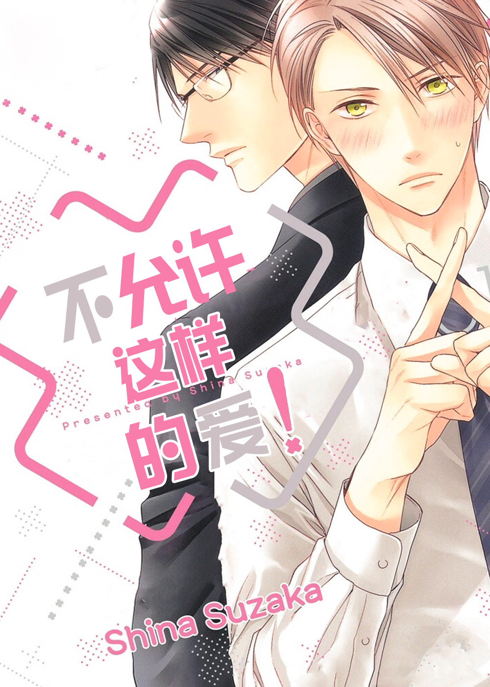 不允许这样的爱在线漫画