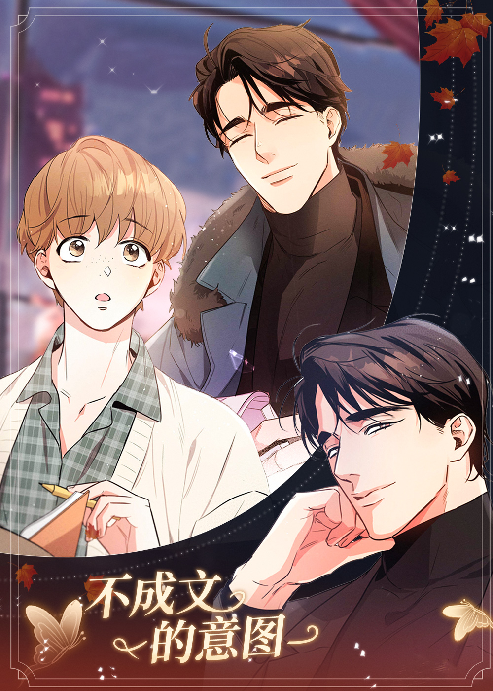 不成文的意图在线漫画