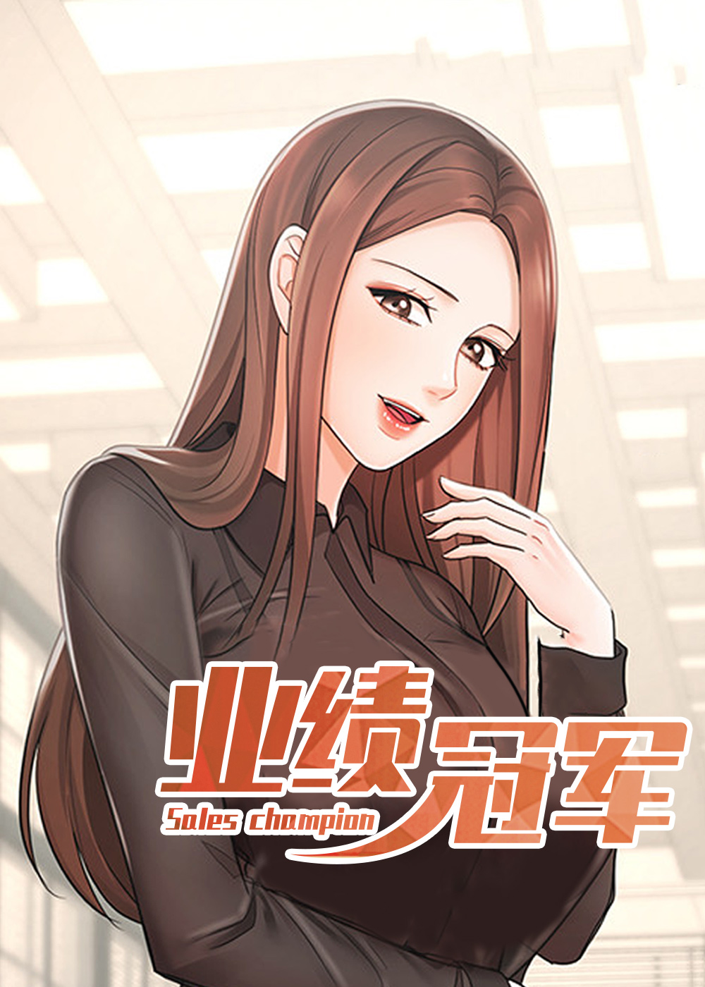 业绩冠军在线漫画
