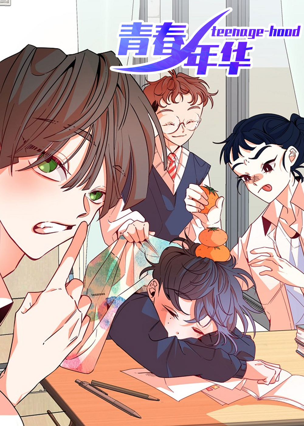 青春年华在线漫画