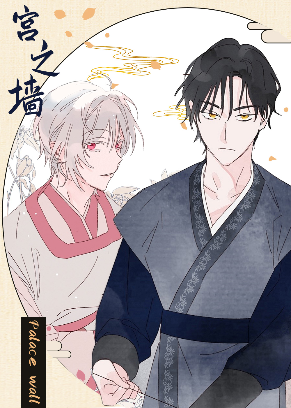 宫之墙在线漫画